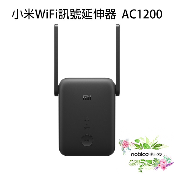 小米WiFi訊號延伸器 AC1200 台版 路由器 無線上網 網路放大器 放大器 現貨 當天出貨 諾比克