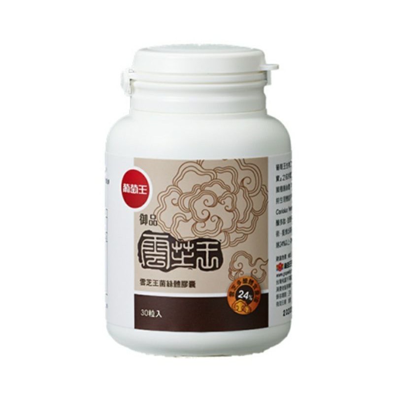 葡萄王股東紀念品-葡萄王御品雲芝王菌絲體膠囊【30粒/瓶】(多醣體24%)