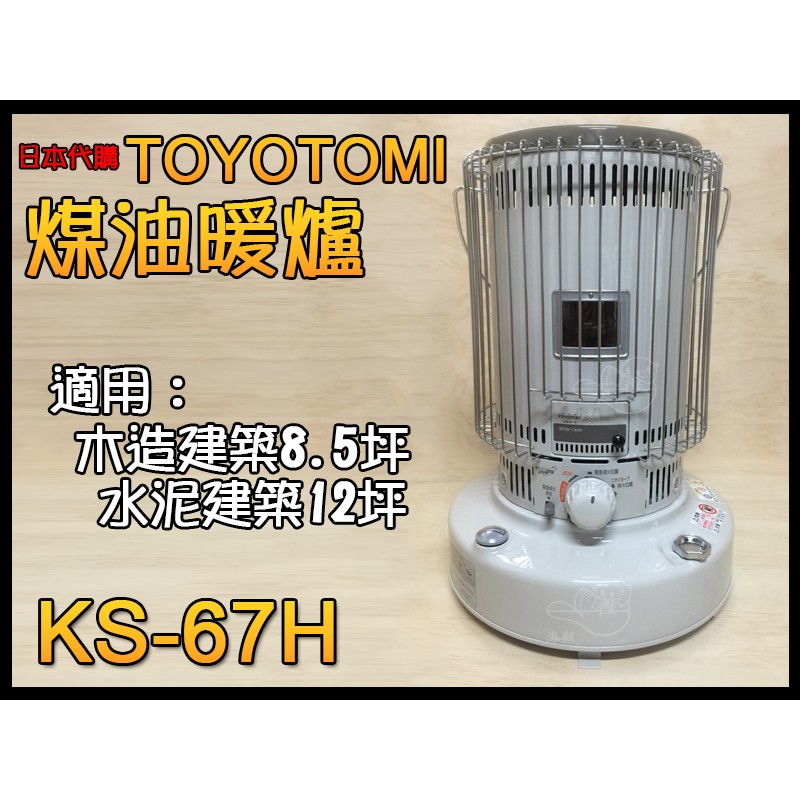 【代購】免運費 KS-67H TOYOTOMI 煤油暖爐 煤油爐 另售SL-66H/2215/3515