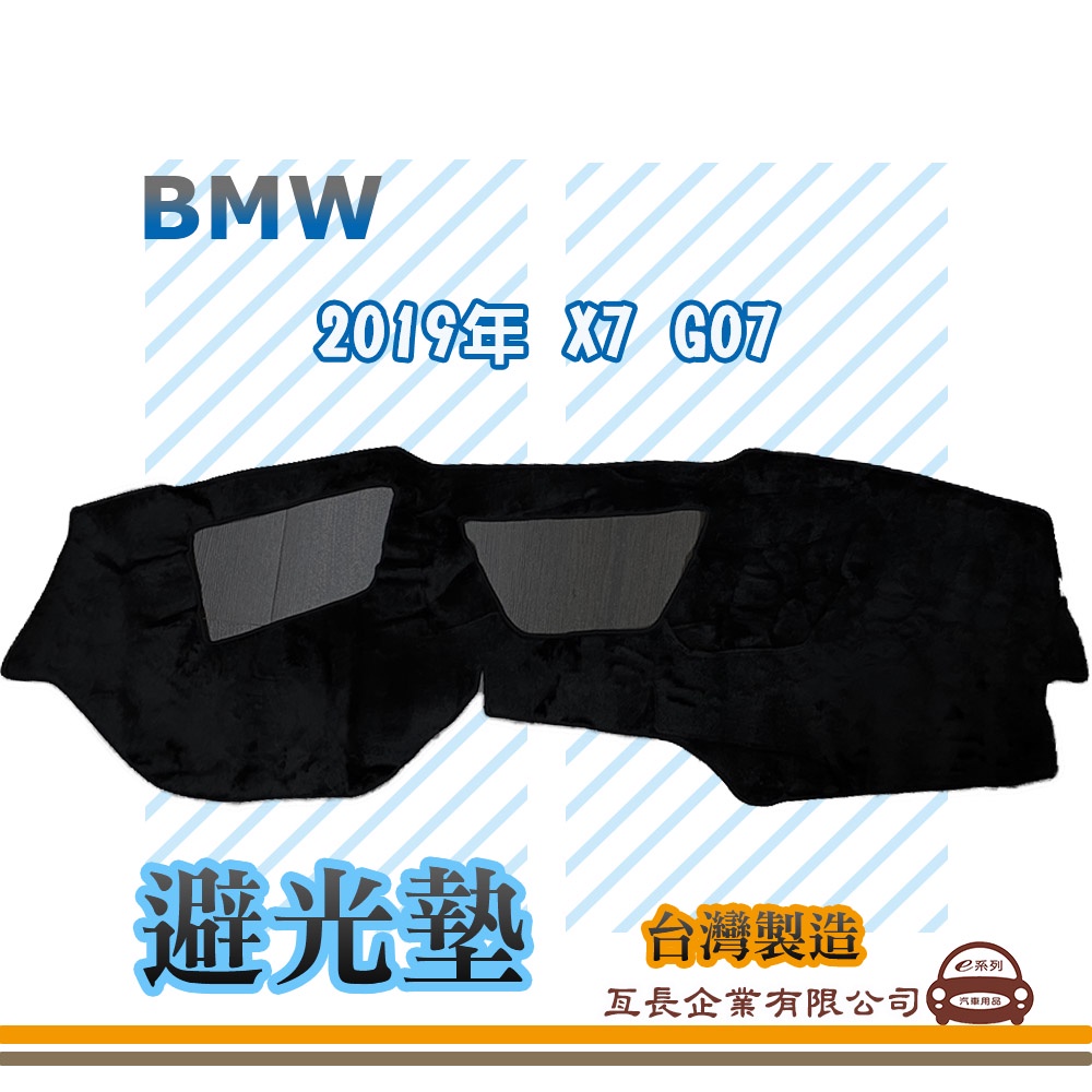 e系列汽車用品【避光墊】BMW 2019年 X7 G07 全車系 儀錶板 避光毯 隔熱 阻光