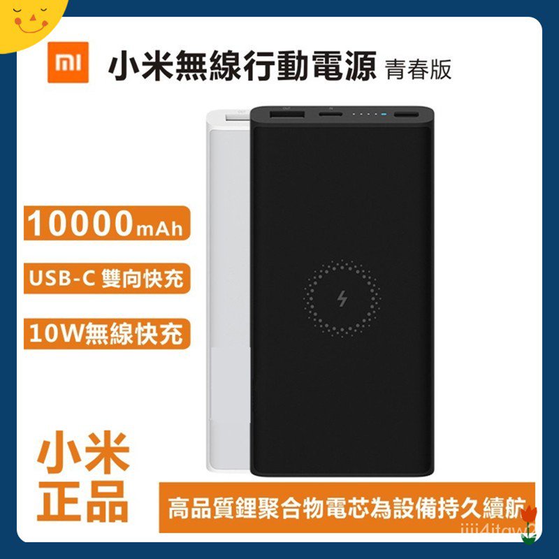 送硅膠黑白套 小米正品 小米行動電源3 無線版 10000mAH 青春版 18w快充 小米無線充電 QI無線 行動電源