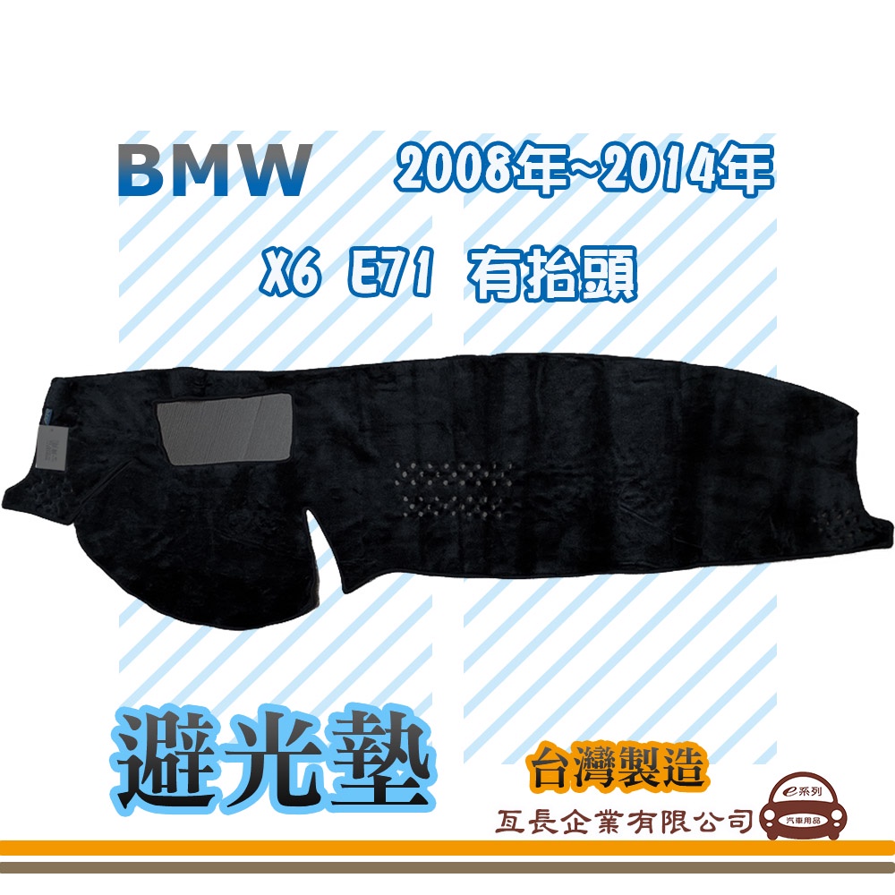 e系列汽車用品【避光墊】BMW 2008年~2014年 X6 E71 有抬頭 全車系 儀錶板 避光毯 隔熱 阻光