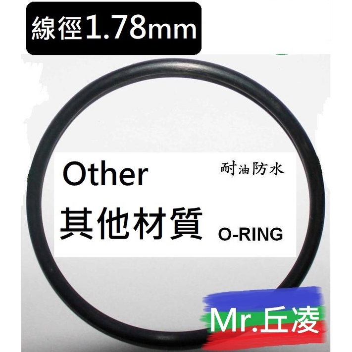 【線徑1.78mm】矽膠 氟橡膠1/1 Mr.丘陵㍿ 專業 O型環 O-RING 氣密 o環 防刮傷 止水橡膠圈 耐油