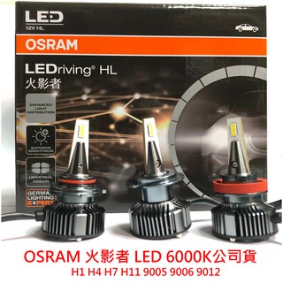 【晴天】OSRAM 火影者 LED H1 H4 H7 H11 9005 9006 9012 汽車大燈 6000K 公司貨