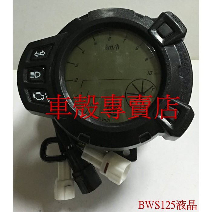 [車殼專賣店] 適用:BWS125(液晶) 碼錶，碼表 $2750