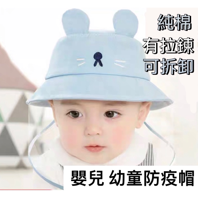 防疫必備 嬰兒防疫帽