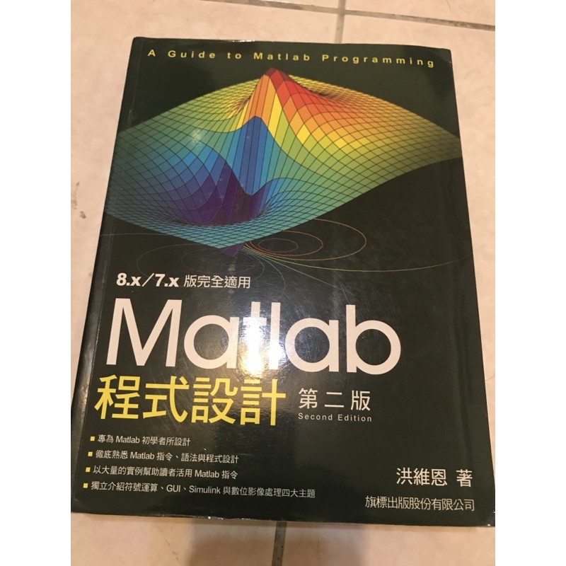 matlab程式設計 第二版-旗標-洪維恩著