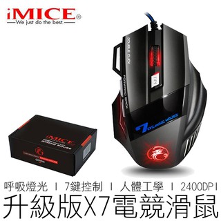 (公司貨) iMICE X7 電競滑鼠 2400DPI 呼吸燈 電腦滑鼠 光學滑鼠 有線滑鼠 競技滑鼠 3C