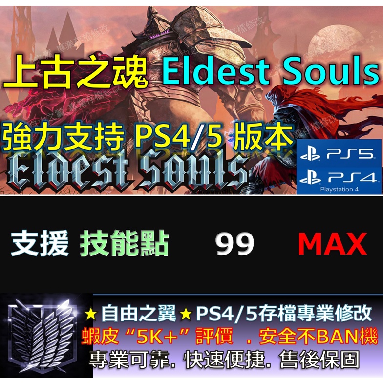 【PS4】【PS5】上古之魂 Eldest Souls -專業存檔修改 金手指 save wizard 上古 之魂 修改