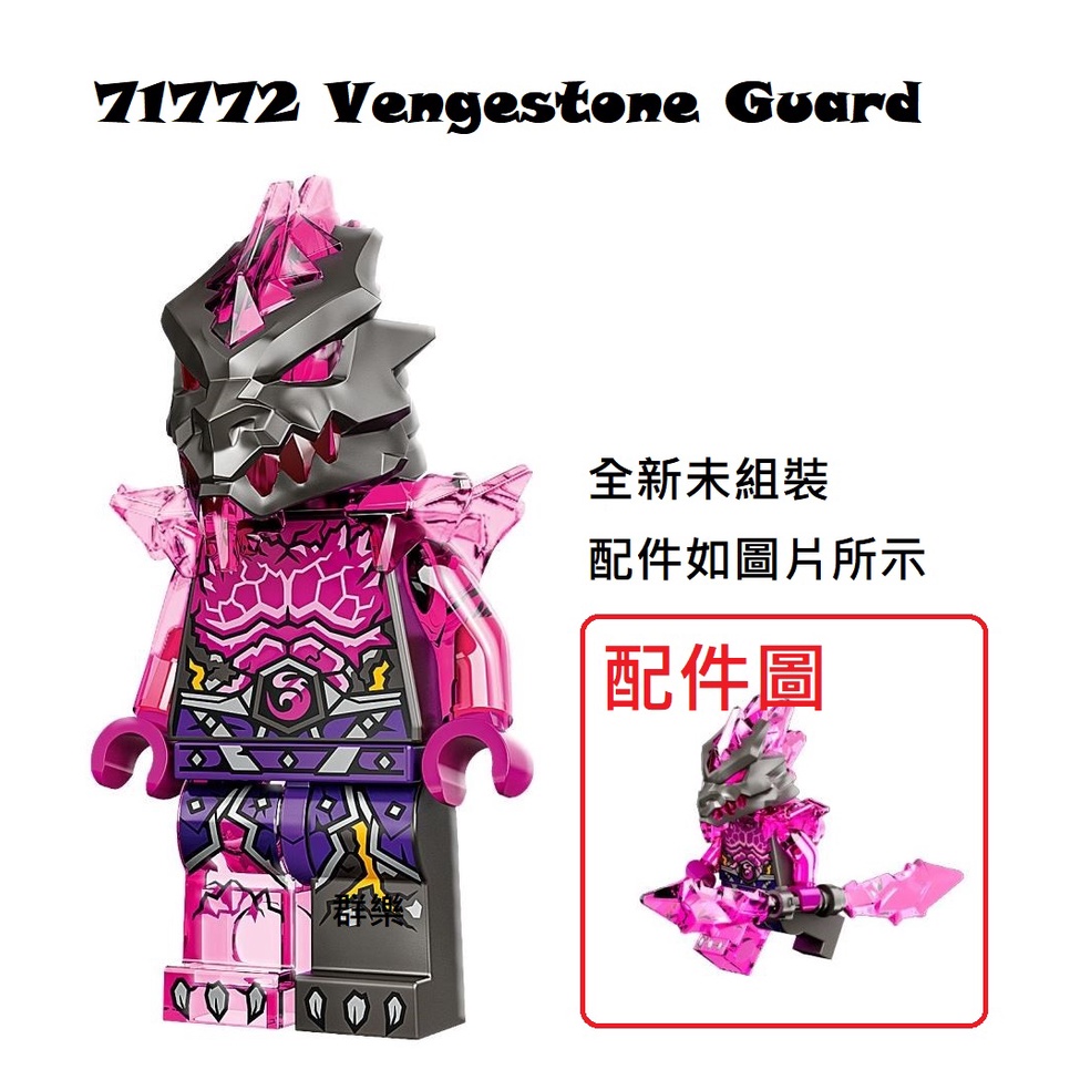 【群樂】LEGO 71772 人偶 Vengestone Guard