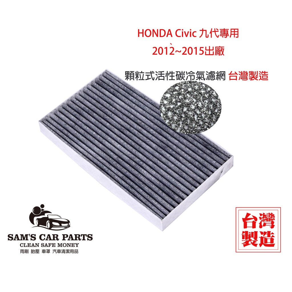 台製HondaCIVIC九代專用 原廠型活性碳(真椰殼)冷氣濾網 喜美