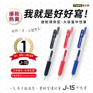 【茂松文具鋪】TOWO J-15 速乾環保大容量中性筆
