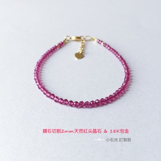 小石光＊獨家訂製＊18K包金極纖細2mm紅尖晶鑽石切割提升海底輪運勢寶石手環