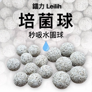 鐳力 Leilih 【秒吸圓球 】秒吸 多孔濾材（單顆）培菌球 過濾 濾材 陶瓷 上部過濾 圓桶 水草缸 星星水族