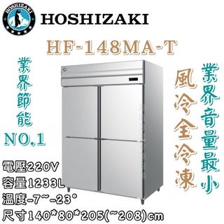 《鼎鑫冰櫃冷凍裝置》🔥日本HOSHIZAKI 企鵝牌 四尺半風冷全冷凍冰箱/營業用冰箱/白鐵冰箱/HF-148MA-T