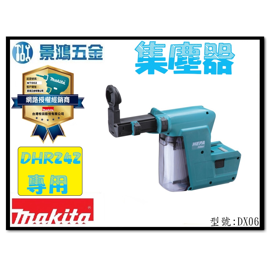 景鴻五金 公司貨 MAKITA 牧田 連動式 鎚鑽專用集塵器 DX06 適用:DHR242RTE DHR242 含稅價