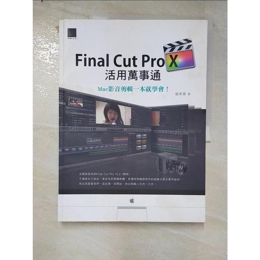 Final Cut Pro X活用萬事通：Mac影音剪輯一本就學會！_蘋果梗【T5／電腦_DFB】書寶二手書