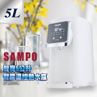 SAMPO 5公升大容量智能溫控熱水瓶 KP-L2050ML