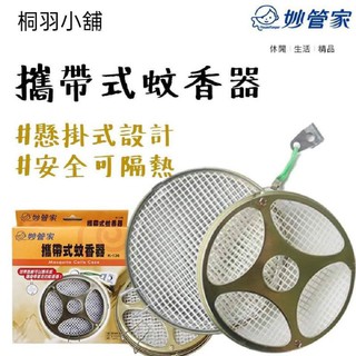 妙管家 隨身蚊香盒 蚊香器 攜帶式蚊香器 蚊香盒 掛式蚊香盒
