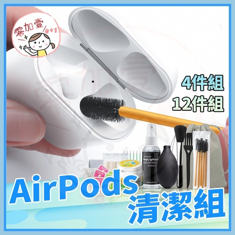 【零加壹】台灣現貨🚄 Airpods 清潔工具 清潔套裝 蘋果手機清理泥 清洗套裝 清潔組 無線耳機充電盒 清潔 清理
