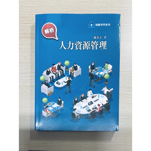 空大用書「解析人力資源管理」楊美玉 商學系 管理與資訊學系 二手書 (九成新)(贈考古題本）