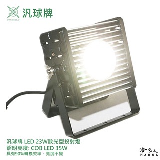 汎球牌 35W 散光投射燈 120度廣角 白光 探照燈 低耗能 23W COB LED 台灣製造 一年保固 哈家人