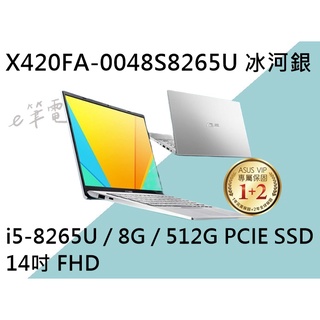 《e筆電》 ASUS 華碩 X420FA-0048S8265U 冰河銀 (e筆電有店面) X420FA X420