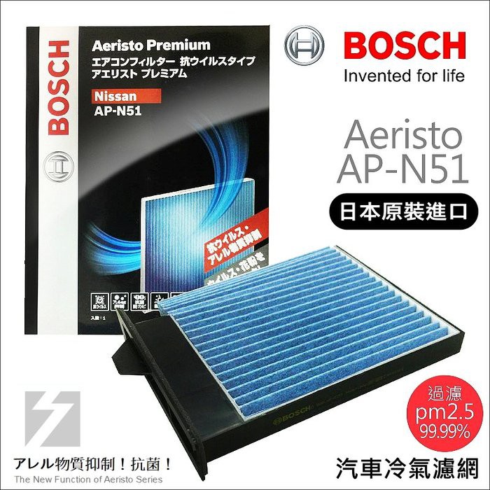 ✚久大電池❚ 德國 BOSCH 日本原裝進口 AP-N51 冷氣濾網 對應 PM2.5 日產 NISSAN Livina