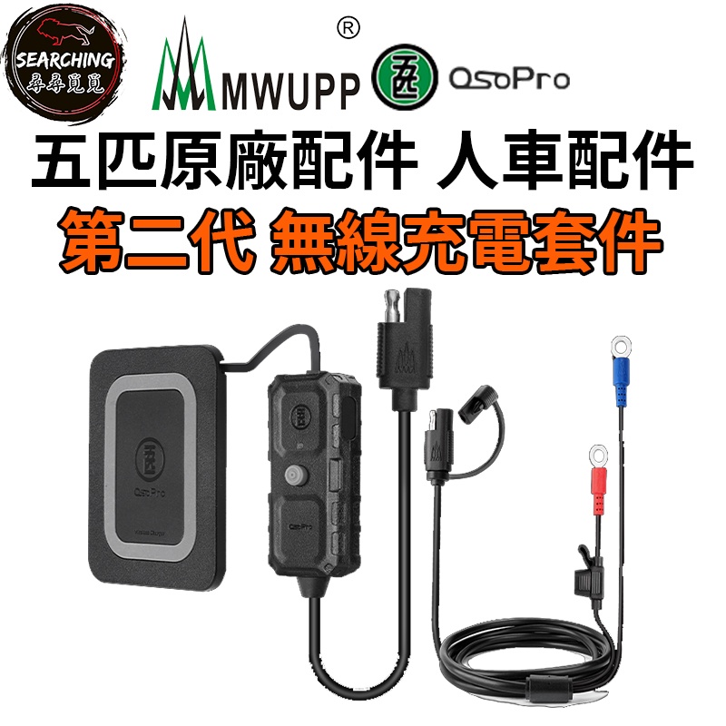 【現貨 五匹原廠配件】五匹 MWUPP OsoPro 第二代 無線充電套件 15W快充 IP65防水 無線充電板 外送