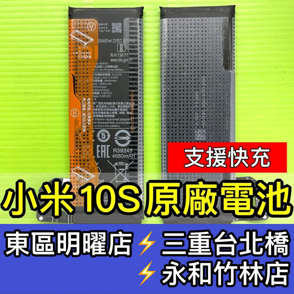 小米 10S 電池 原廠電池 BM4N 小米10S 換電池 電池維修 電池更換