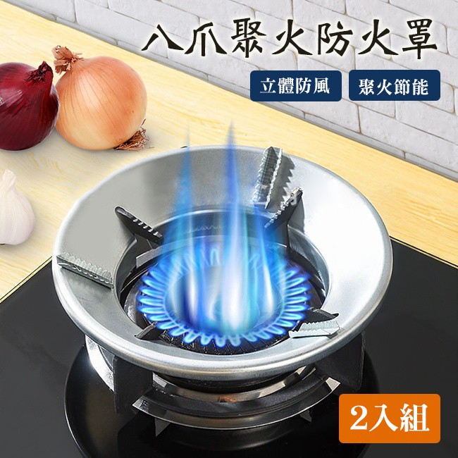 廚房瓦斯節能八爪聚火防風罩 2入組(K0082)
