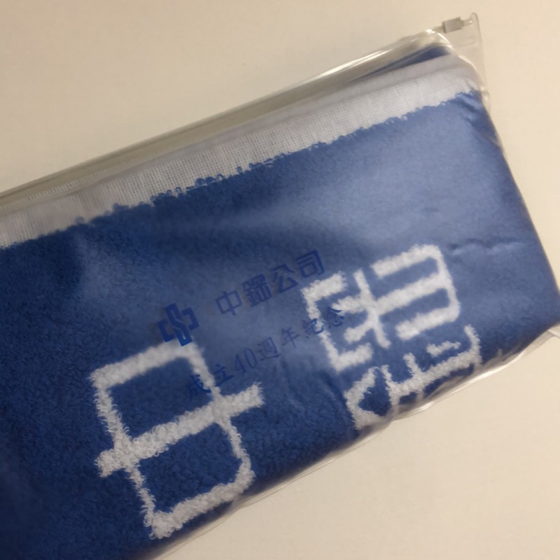 全新 中鋼運動毛巾(成立40週年紀念）