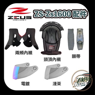 ZEUS 1600 2000C 806 通用 鏡片