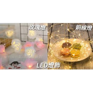 【現貨不用等】LED燈飾/電池盒/玫瑰花燈串/銅線燈串
