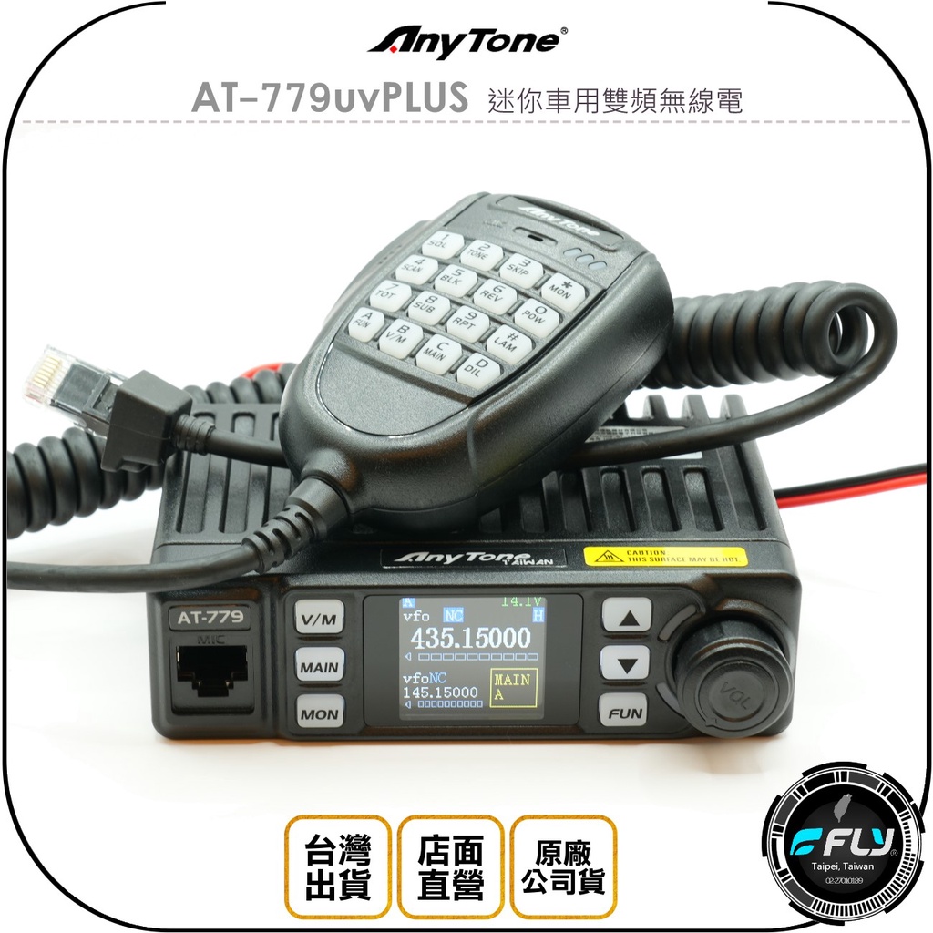 【飛翔商城】Any Tone AT-779uvPLUS 迷你車用雙頻無線電◉公司貨◉車機對講◉跟車通話◉25W長距離