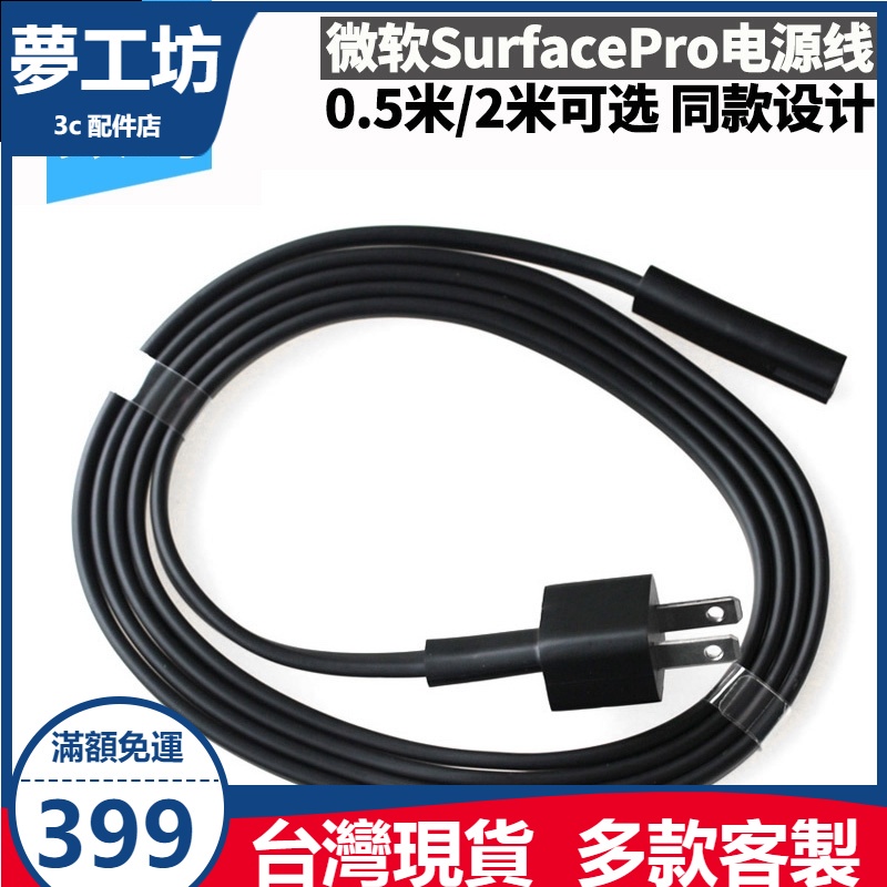 夢工廠 微軟Surface Pro 3/4/5/6/7 Laptop電源線充電插頭適配器延長線