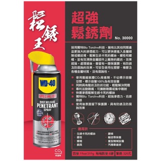 鬆銹劑｜WD-40 超強鬆銹劑 no.30000 311g (含稅)