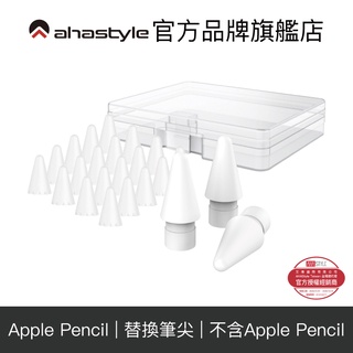 AHAStyle Apple Pencil 1代/2代/USB-C/Pro 替換筆尖+白色矽膠筆尖套【官方旗艦店】