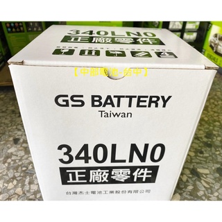 GS 340LN0 MF LN0 12V35AH ALTIS 油電傑士 歐規電池 汽車電瓶【中部電池-臺中】
