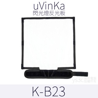 閃光燈反光板 K-B23 【閃光燈必備】(反光板) 柔光片 反射板 閃燈柔光板