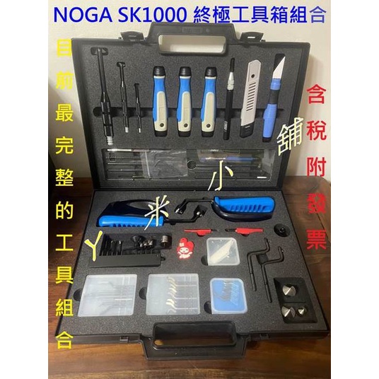 NOGA SK1000終極工具箱組合 NOGA刀刃 筆型修邊刀 毛邊刀 修邊刀刃 筆型毛邊刀 雙邊倒角修邊 替換式修刀