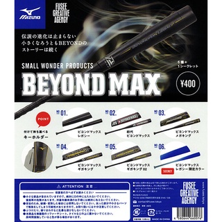 【Pugkun】日本 FUSEE 美津濃 BEYOND MAX 棒球棒 MIZUNO 棒球 限定球棒 吊飾 扭蛋 含蛋殼