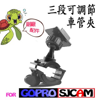 GoPro 副廠配件 山狗 固定夾 三段可調節車管夾 自行車夾 車夾 單車夾 腳踏車夾 運動相機 支架 通用