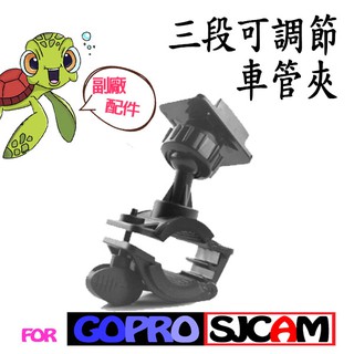 GoPro 副廠配件 山狗 固定夾 三段可調節車管夾 自行車夾 車夾 單車夾 腳踏車夾 運動相機 支架 通用