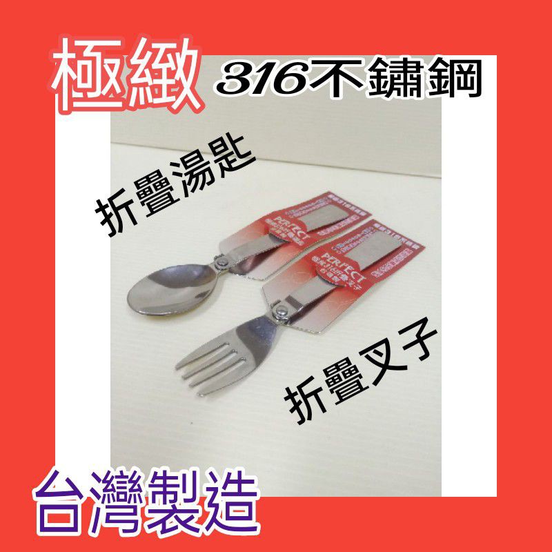 極緻316不銹鋼折疊湯匙 折疊叉子 不銹鋼湯匙 不銹鋼叉 不銹鋼折疊餐具 台灣製 一入