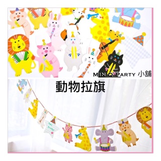 Mini Q Party小舖【臺灣現貨】超多款選 動物園派對旗 三角旗 教室佈置 掛旗 拉旗 馬戲團動物彩旗 拉花