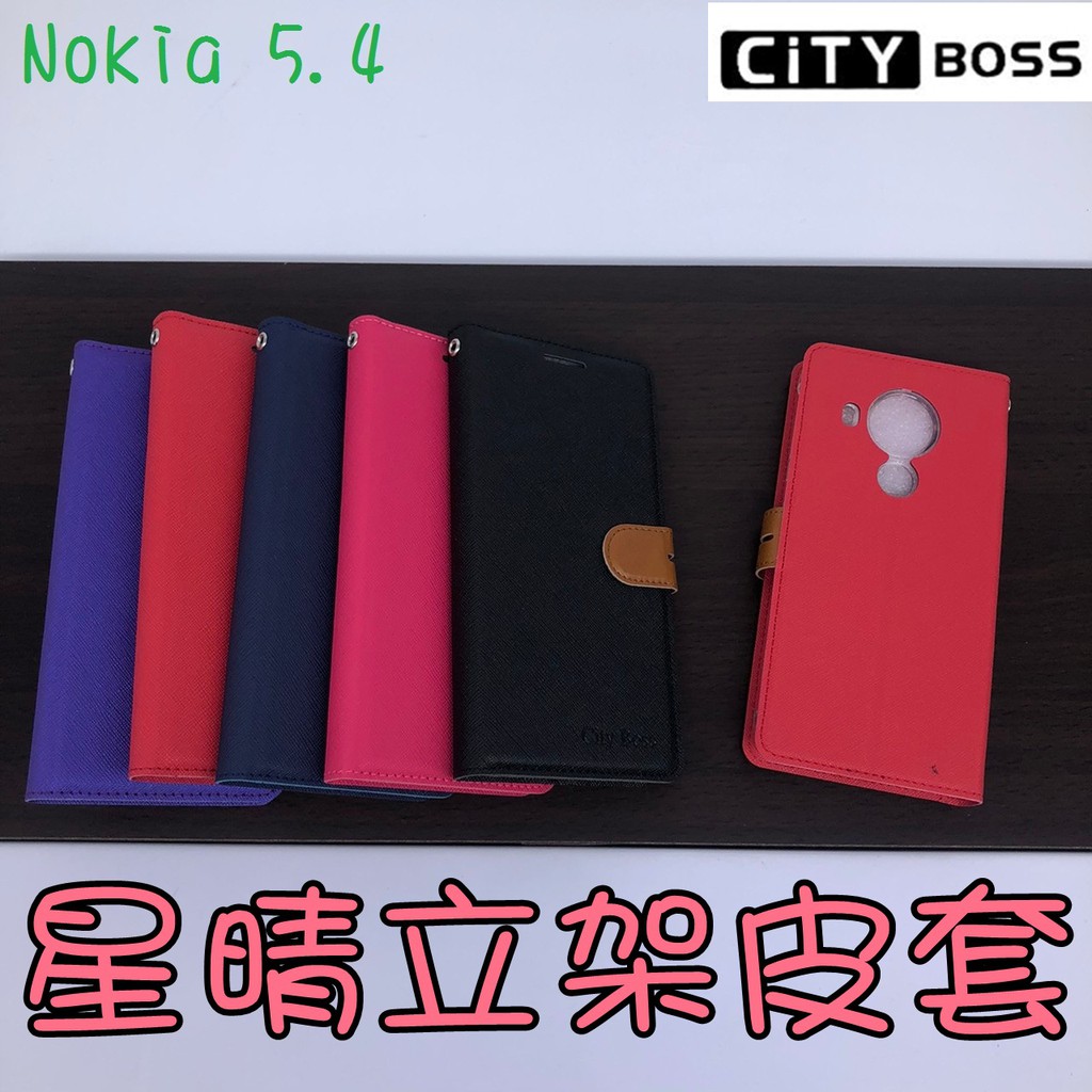 Nokia 3.4 5.4 8.1 8.3 5G 星晴立架皮套 可立式 側掀 翻蓋 皮套 磁扣 手機皮套 側掀皮套