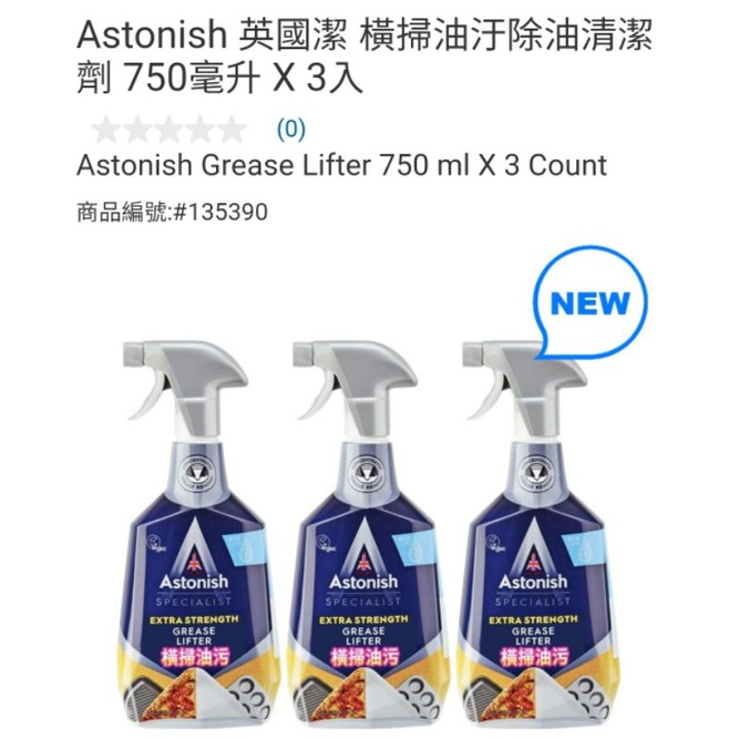 【代購+免運】Costco Astonish 英國潔 橫掃油汙除油 清潔劑 3入×750ml
