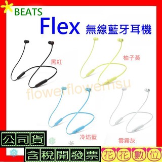 現貨快速出貨 先創貨開發票 Beats Flex無線藍牙耳機 入耳式 BeatsFlex藍牙耳機 Flex耳機