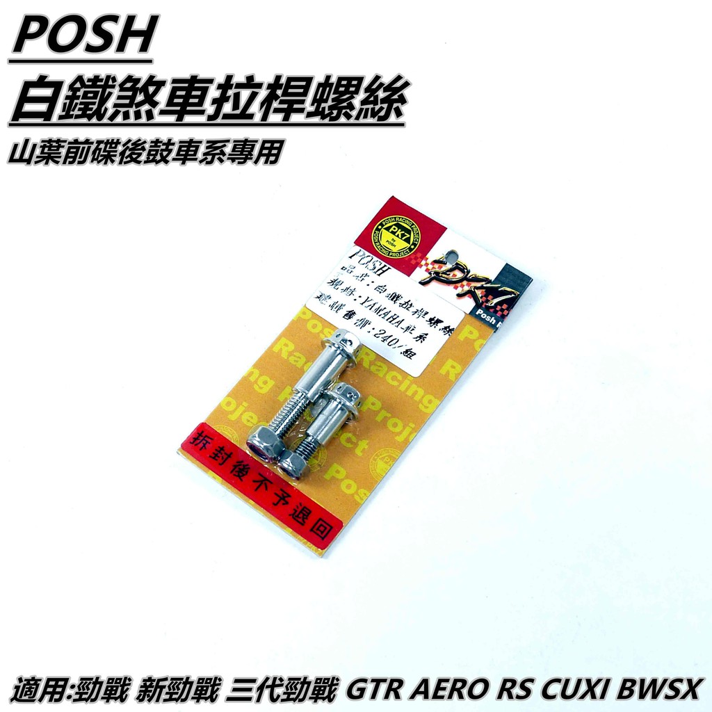 Q3機車精品 POSH | 白鐵 拉桿螺絲 前碟後鼓 適用 勁戰 新勁戰 BWSX GTR AERO RS CUXI